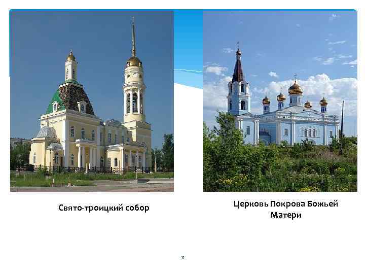 Свято-троицкий собор  Церковь Покрова Божьей       Матери 