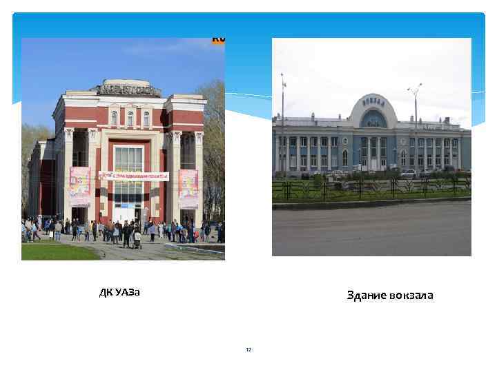  ДК УАЗа  Здание вокзала    12 