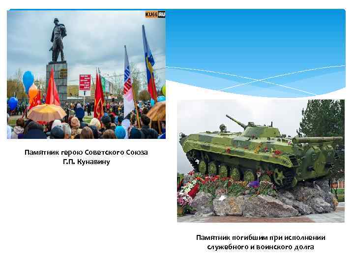 Памятник герою Советского Союза  Г. П. Кунавину    Памятник погибшим при