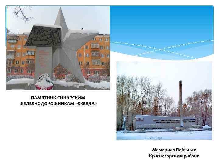   ПАМЯТНИК СИНАРСКИМ ЖЕЛЕЗНОДОРОЖНИКАМ «ЗВЕЗДА»      Мемориал Победы в