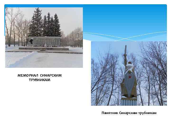 МЕМОРИАЛ СИНАРСКИМ ТРУБНИКАМ     Памятник Синарским трубникам 