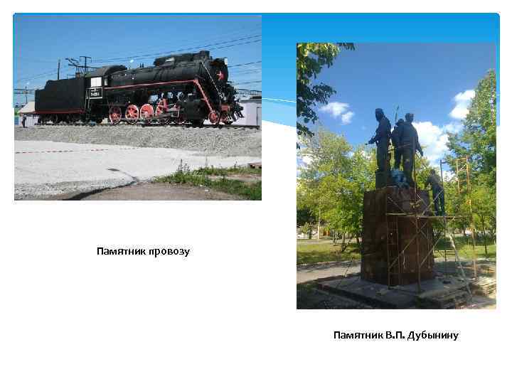Памятник провозу    Памятник В. П. Дубынину 