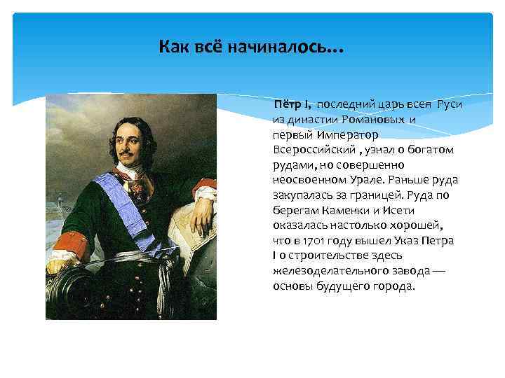 Как всё начиналось…   Пётр I, последний царь всея Руси   из