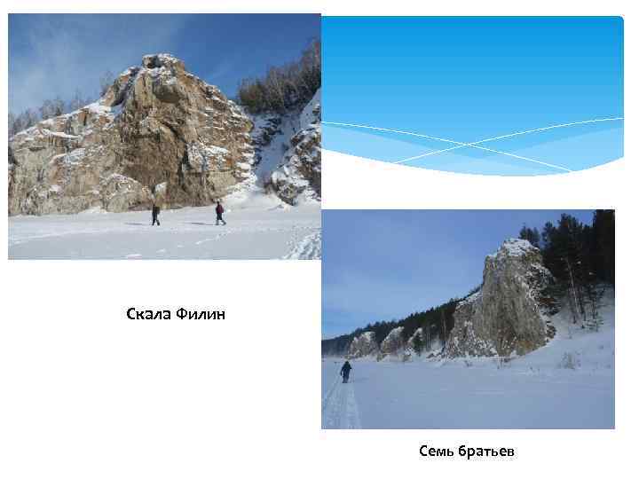 Скала Филин    Семь братьев 