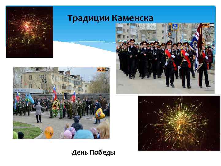 Традиции Каменска День Победы 