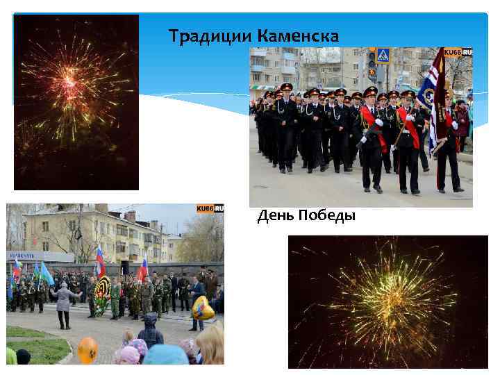 Традиции Каменска   День Победы 