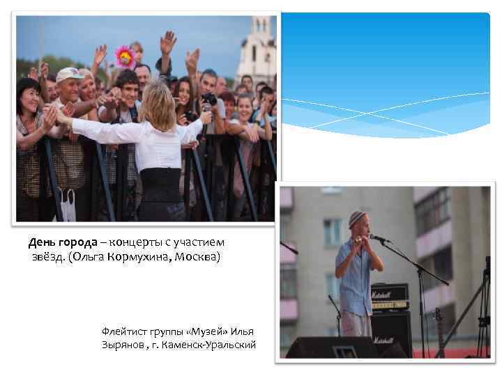 День города – концерты с участием звёзд. (Ольга Кормухина, Москва)   Флейтист группы