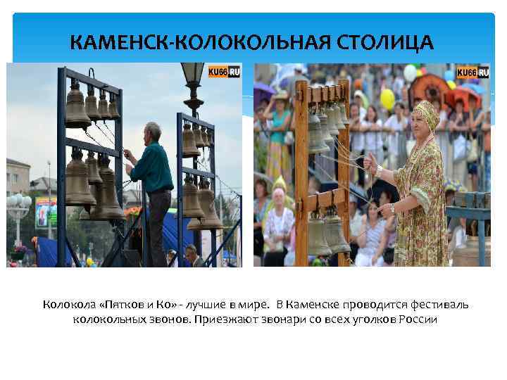   КАМЕНСК-КОЛОКОЛЬНАЯ СТОЛИЦА Колокола «Пятков и Ко» - лучшие в мире.  В