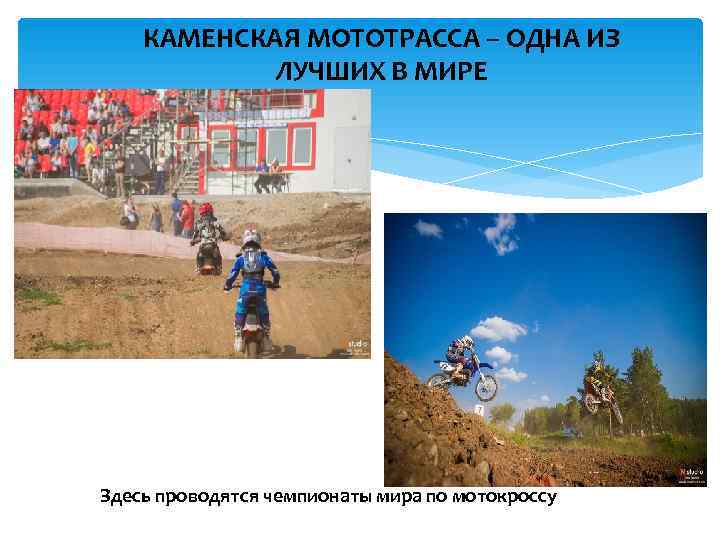   КАМЕНСКАЯ МОТОТРАССА – ОДНА ИЗ   ЛУЧШИХ В МИРЕ Здесь проводятся
