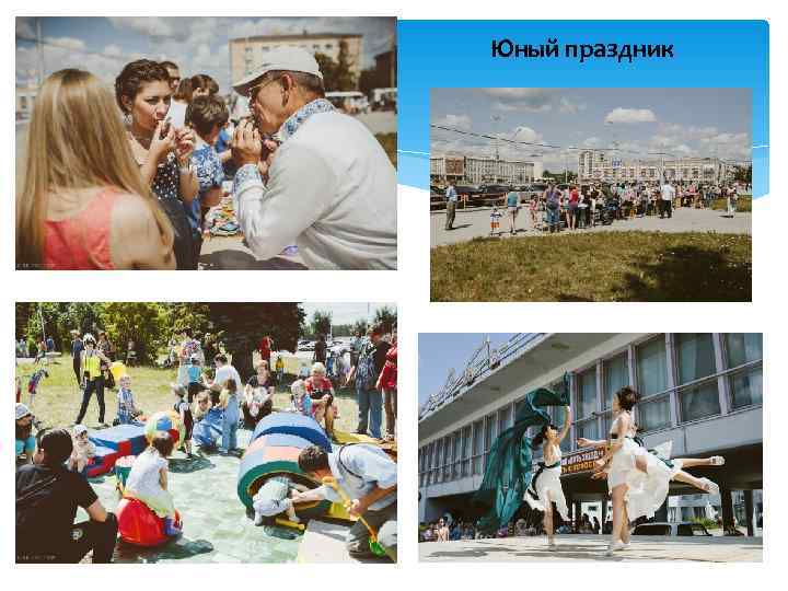 Юный праздник 