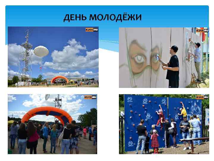ДЕНЬ МОЛОДЁЖИ 