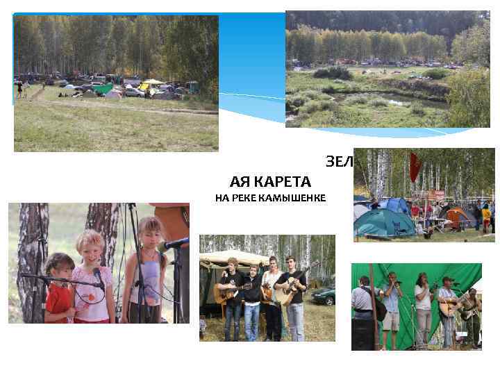     ЗЕЛЁН  АЯ КАРЕТА НА РЕКЕ КАМЫШЕНКЕ 