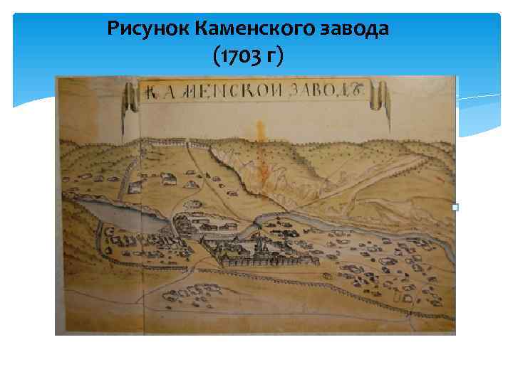 Рисунок Каменского завода   (1703 г) 