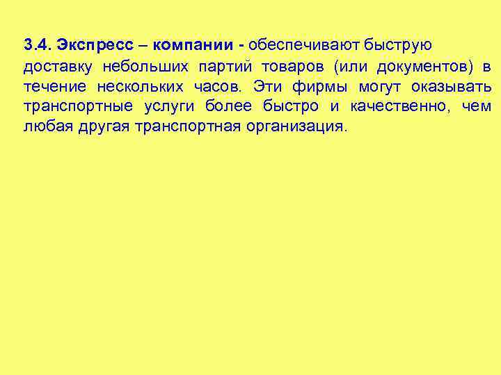 3. 4. Экспресс – компании - обеспечивают быструю доставку небольших партий товаров (или документов)
