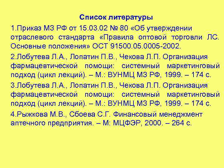     Список литературы 1. Приказ МЗ РФ от 15. 03. 02