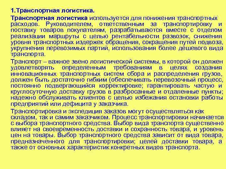1. Транспортная логистика используется для понижения транспортных расходов. Руководителем, ответственным за транспортировку и поставку