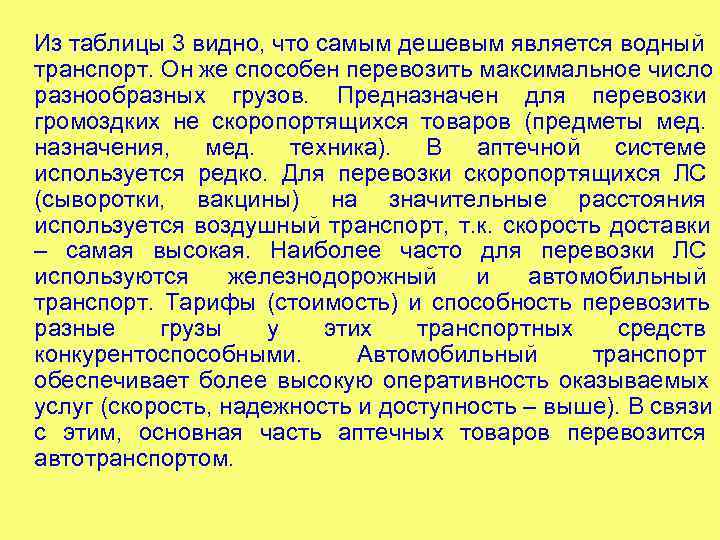 Из таблицы 3 видно, что самым дешевым является водный транспорт. Он же способен перевозить