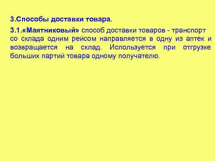 3. Способы доставки товара. 3. 1. «Маятниковый» способ доставки товаров - транспорт со склада