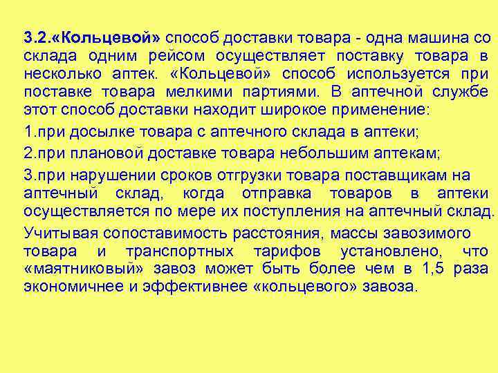 3. 2. «Кольцевой» способ доставки товара - одна машина со склада одним рейсом осуществляет