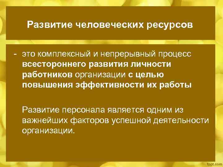  Развитие человеческих ресурсов  - это комплексный и непрерывный процесс  всестороннего развития