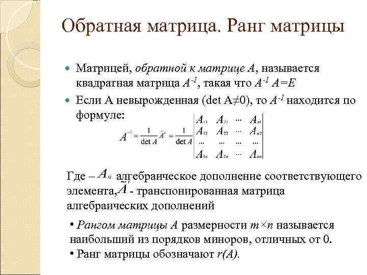 Обратная матрица. Ранг матрицы Матрицей, обратной к матрице А, называется квадратная матрица Обратная матрица. Ранг матрицы Матрицей, обратной к матрице А, называется квадратная матрица