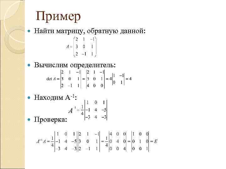 Пример Найти матрицу, обратную данной: Вычислим определитель: Находим Пример Найти матрицу, обратную данной: Вычислим определитель: Находим