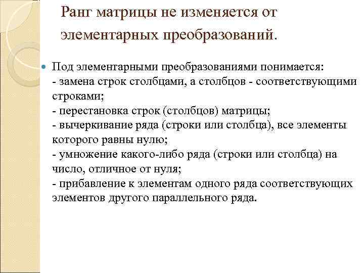 Ранг матрицы не изменяется от элементарных преобразований. Под элементарными преобразованиями понимается: Ранг матрицы не изменяется от элементарных преобразований. Под элементарными преобразованиями понимается: