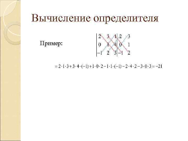 Вычисление определителя Пример: Вычисление определителя Пример: