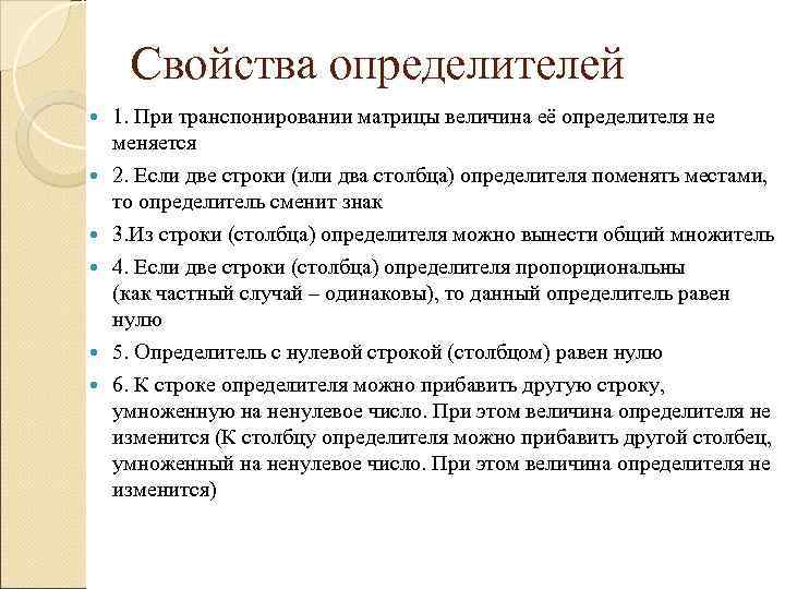Свойства определителей 1. При транспонировании матрицы величина её определителя не меняется 2. Если Свойства определителей 1. При транспонировании матрицы величина её определителя не меняется 2. Если