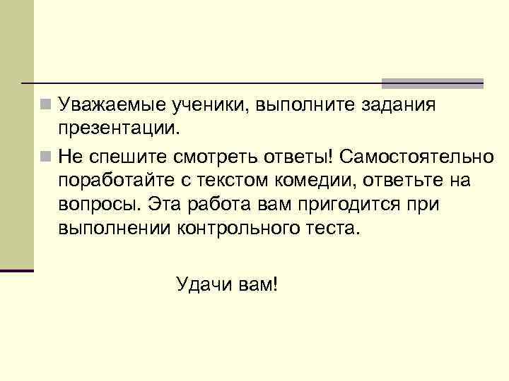 n Уважаемые ученики, выполните задания презентации. n Не спешите смотреть ответы! Самостоятельно n Уважаемые ученики, выполните задания презентации. n Не спешите смотреть ответы! Самостоятельно