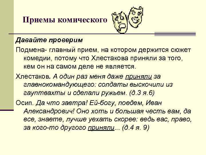 Приемы комического Давайте проверим Подмена- главный прием, на котором держится сюжет комедии, Приемы комического Давайте проверим Подмена- главный прием, на котором держится сюжет комедии,