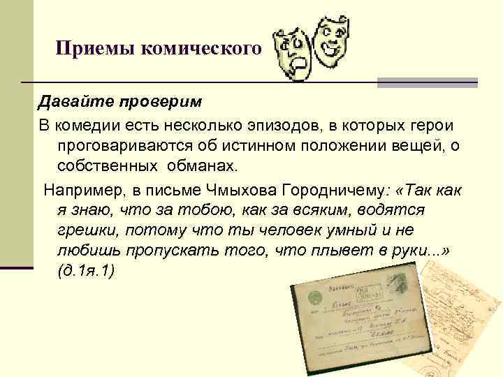 Приемы комического Давайте проверим В комедии есть несколько эпизодов, в которых герои Приемы комического Давайте проверим В комедии есть несколько эпизодов, в которых герои