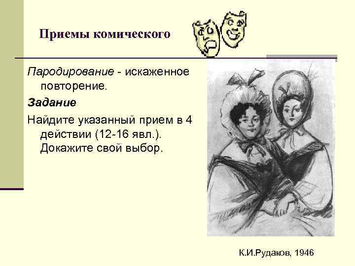 Приемы комического Пародирование - искаженное повторение. Задание Найдите указанный прием в 4 Приемы комического Пародирование - искаженное повторение. Задание Найдите указанный прием в 4