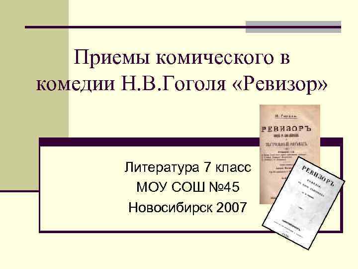 Приемы комического в комедии Н. В. Гоголя «Ревизор» Литература 7 класс Приемы комического в комедии Н. В. Гоголя «Ревизор» Литература 7 класс