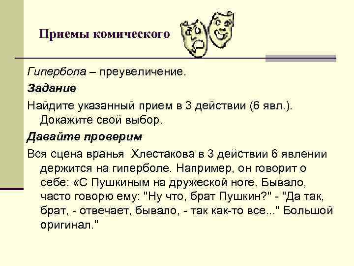 Приемы комического Гипербола – преувеличение. Задание Найдите указанный прием в 3 действии (6 Приемы комического Гипербола – преувеличение. Задание Найдите указанный прием в 3 действии (6