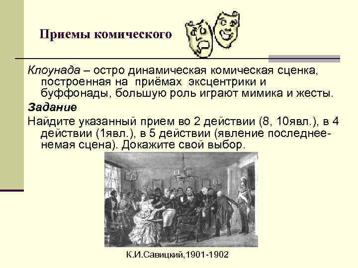 Приемы комического Клоунада – остро динамическая комическая сценка, построенная на приёмах эксцентрики Приемы комического Клоунада – остро динамическая комическая сценка, построенная на приёмах эксцентрики