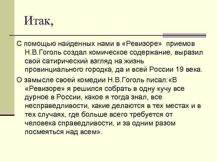 Итак, С помощью найденных нами в «Ревизоре» приемов Н. В. Гоголь создал Итак, С помощью найденных нами в «Ревизоре» приемов Н. В. Гоголь создал