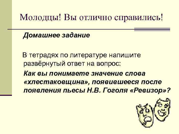 Молодцы! Вы отлично справились! Домашнее задание В тетрадях по литературе напишите развёрнутый ответ на Молодцы! Вы отлично справились! Домашнее задание В тетрадях по литературе напишите развёрнутый ответ на