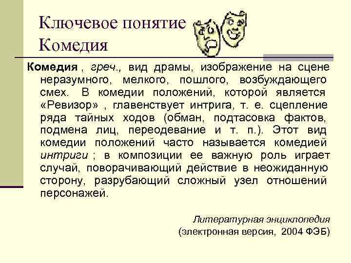Ключевое понятие Комедия , греч. , вид драмы, изображение на сцене неразумного, Ключевое понятие Комедия , греч. , вид драмы, изображение на сцене неразумного,