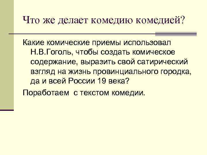 Что же делает комедию комедией? Какие комические приемы использовал Н. В. Гоголь, Что же делает комедию комедией? Какие комические приемы использовал Н. В. Гоголь,