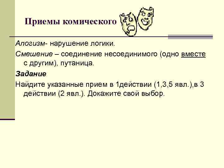 Приемы комического Алогизм- нарушение логики. Смешение – соединение несоединимого (одно вместе с Приемы комического Алогизм- нарушение логики. Смешение – соединение несоединимого (одно вместе с