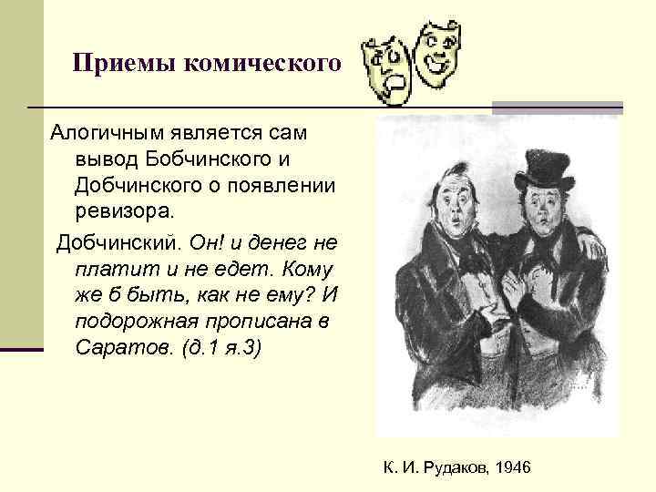 Приемы комического Алогичным является сам вывод Бобчинского и Добчинского о появлении Приемы комического Алогичным является сам вывод Бобчинского и Добчинского о появлении