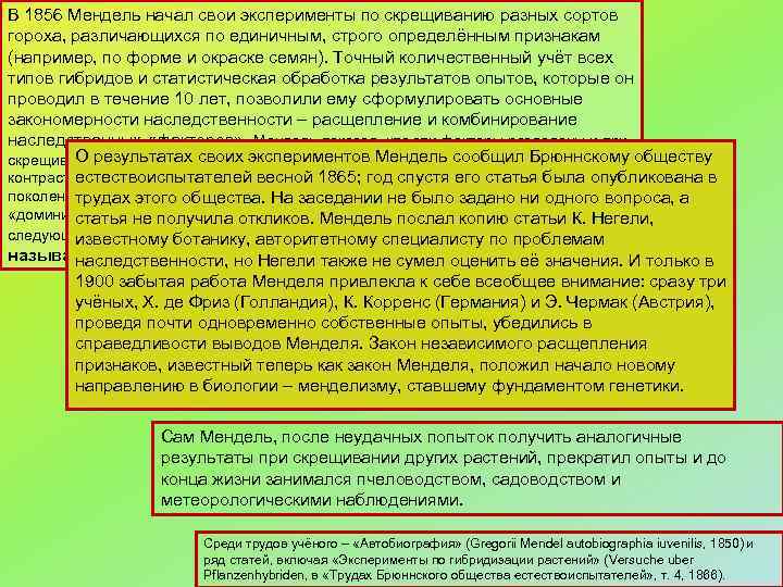 В 1856 Мендель начал свои эксперименты по скрещиванию разных сортов гороха, различающихся по единичным,
