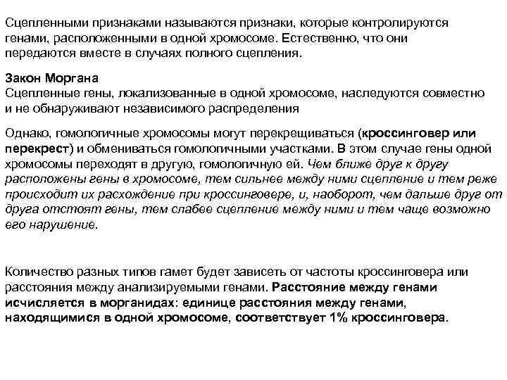 Сцепленными признаками называются признаки, которые контролируются генами, расположенными в одной хромосоме. Естественно, что они