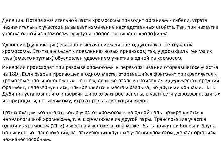 Делеции. Потеря значительной части хромосомы приводит организм к гибели, утрата незначительных участков вызывает изменение