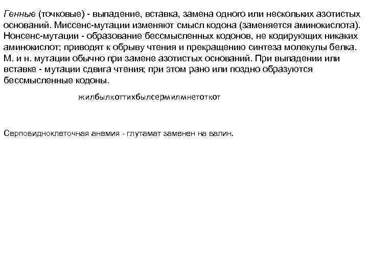 Генные (точковые)  выпадение, вставка, замена одного или нескольких азотистых оснований. Миссенс мутации изменяют