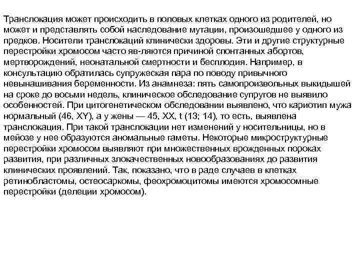 Транслокация может происходить в половых клетках одного из родителей, но может и представлять собой