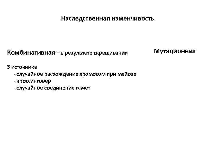     Наследственная изменчивость  Комбинативная – в результате скрещивания  
