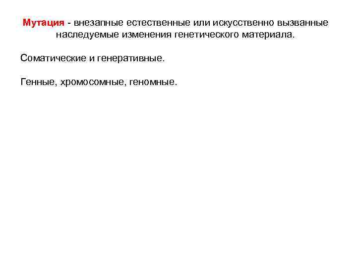 Мутация  внезапные естественные или искусственно вызванные  наследуемые изменения генетического материала.  Соматические