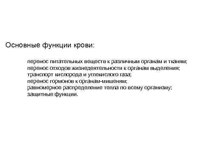 Основные функции крови:   перенос питательных веществ к различным органам и тканям; 